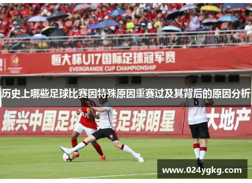 历史上哪些足球比赛因特殊原因重赛过及其背后的原因分析