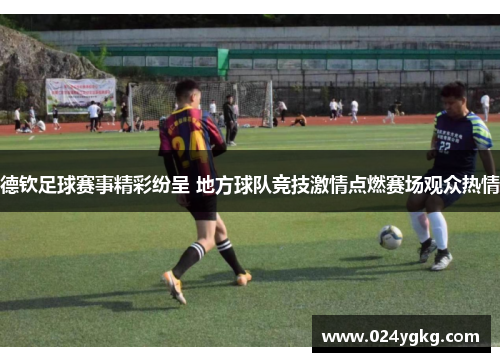 德钦足球赛事精彩纷呈 地方球队竞技激情点燃赛场观众热情