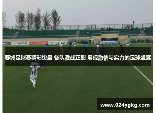 春城足球赛精彩纷呈 各队激战正酣 展现激情与实力的足球盛宴