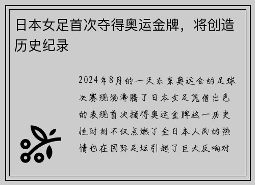 日本女足首次夺得奥运金牌，将创造历史纪录