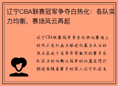 辽宁CBA联赛冠军争夺白热化：各队实力均衡，赛场风云再起