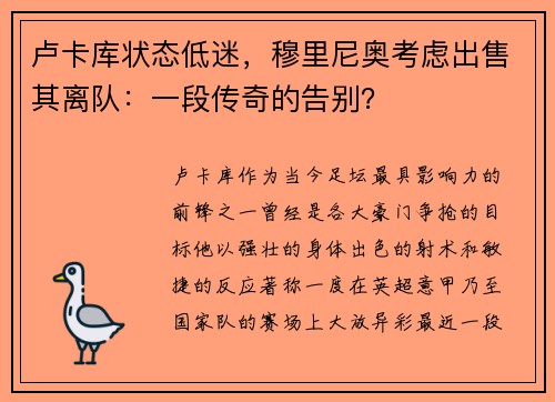 卢卡库状态低迷，穆里尼奥考虑出售其离队：一段传奇的告别？