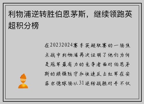 利物浦逆转胜伯恩茅斯，继续领跑英超积分榜