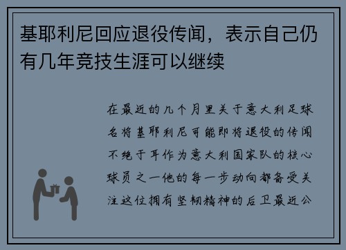 基耶利尼回应退役传闻，表示自己仍有几年竞技生涯可以继续