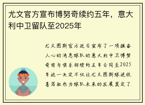 尤文官方宣布博努奇续约五年，意大利中卫留队至2025年