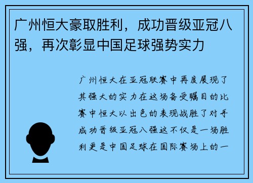 广州恒大豪取胜利，成功晋级亚冠八强，再次彰显中国足球强势实力