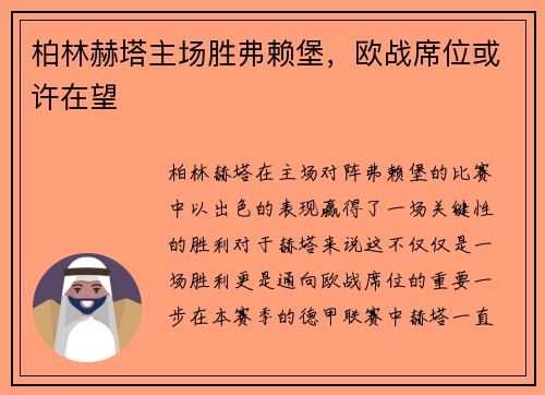 柏林赫塔主场胜弗赖堡，欧战席位或许在望