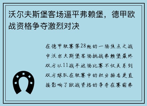 沃尔夫斯堡客场逼平弗赖堡，德甲欧战资格争夺激烈对决