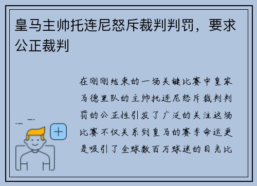 皇马主帅托连尼怒斥裁判判罚，要求公正裁判