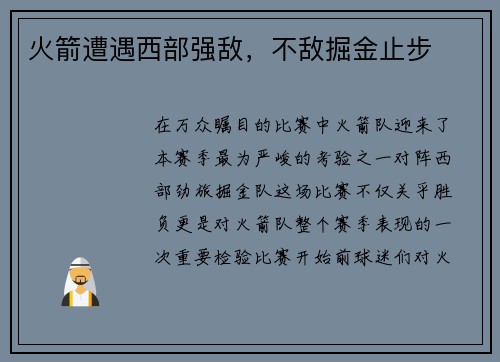 火箭遭遇西部强敌，不敌掘金止步