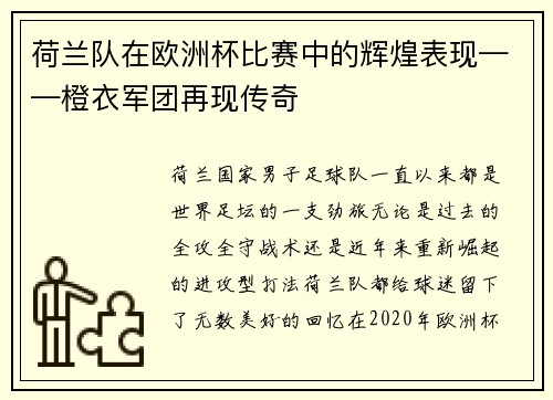 荷兰队在欧洲杯比赛中的辉煌表现——橙衣军团再现传奇