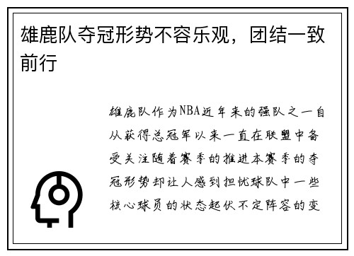 雄鹿队夺冠形势不容乐观，团结一致前行