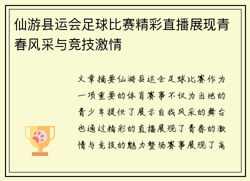 仙游县运会足球比赛精彩直播展现青春风采与竞技激情