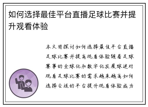 如何选择最佳平台直播足球比赛并提升观看体验