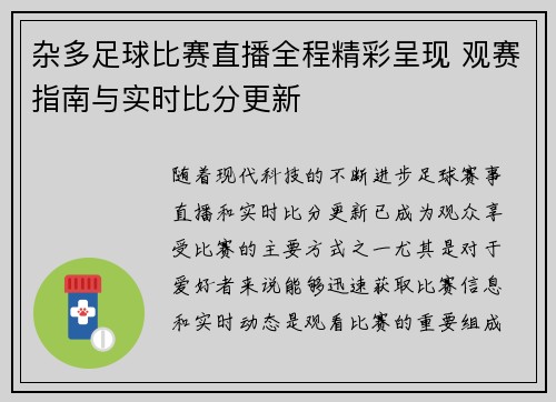 杂多足球比赛直播全程精彩呈现 观赛指南与实时比分更新