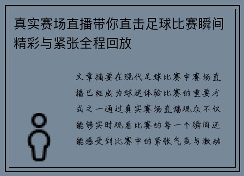 真实赛场直播带你直击足球比赛瞬间精彩与紧张全程回放