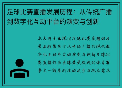 足球比赛直播发展历程：从传统广播到数字化互动平台的演变与创新